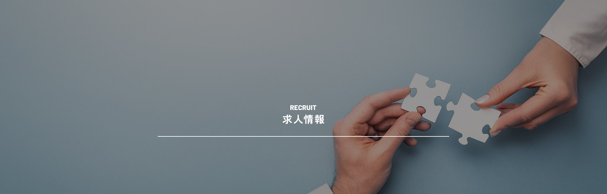 求人情報